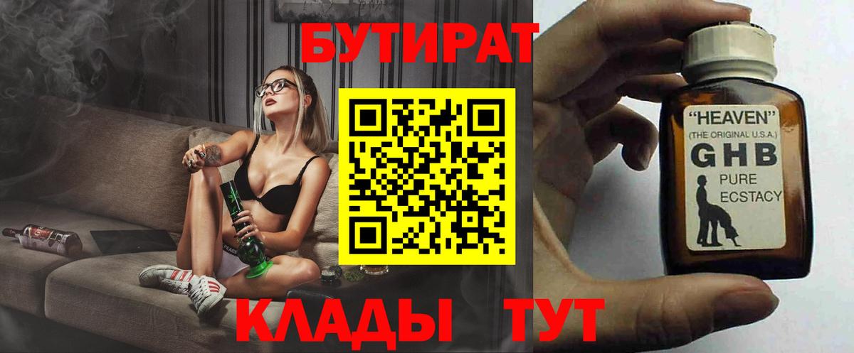 Ессентуки  БУТИРАТ BDO 33%  Вход с VPN 