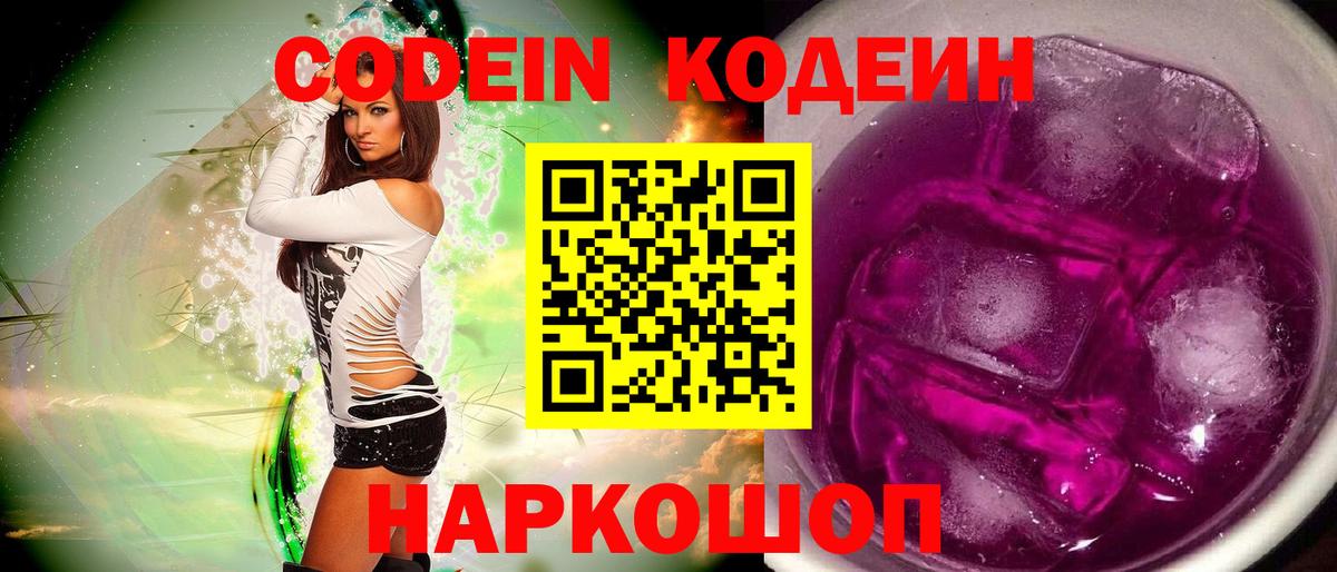 Ессентуки  Codein напиток Lean (лин)  Вход с VPN 